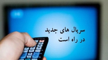 ساخت یک سریال تلویزیونی دیگر متوقف شد