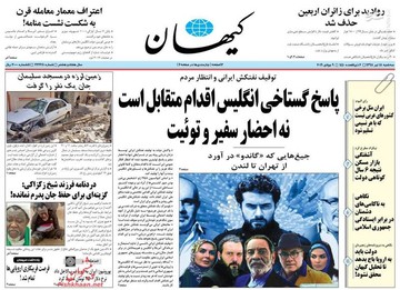 کیهان: امضای اروپایی‌ها پای یک پیش‌بینی «معطل اروپا نمانید»