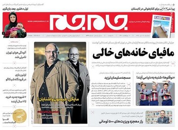  جام جم: مافیای خانه‌های خالی