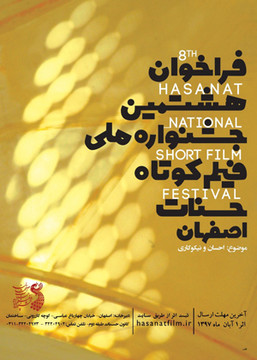 راهیابی فیلم کوتاه استان چهارمحال‌وبختیاری به جشنواره ملی حسنات 