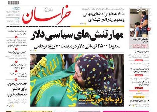  خراسان: مهار تنش‌های سیاسی دلار