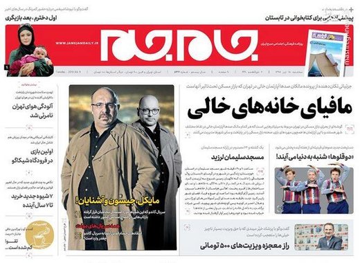  جام جم: مافیای خانه‌های خالی
