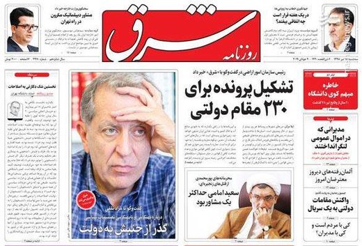  شرق: تشکیل پرونده برای ۲۳۰ مقام دولتی