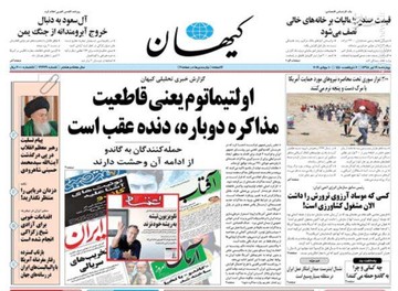  کیهان: اولتیماتوم یعنی قاطعیت مذاکره دوباره، دنده عقب است