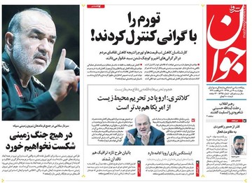  جوان: تورم را با گرانی کنترل کردند!