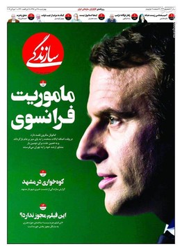  سازندگی: ماموریت فرانسوی
