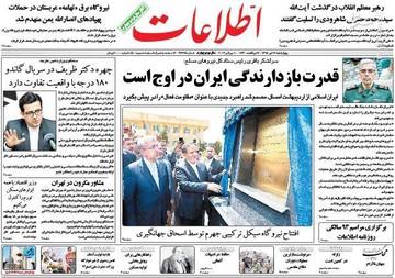  اطلاعات: قدرت بازدارندگی ایران در اوج است