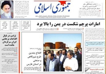  جمهوری اسلامی: امارات پرچم شکست در یمن را بالا برد