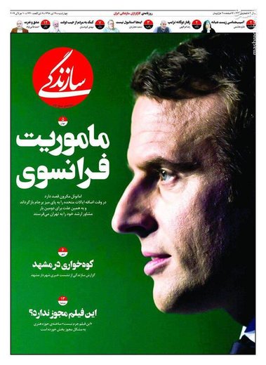  سازندگی: ماموریت فرانسوی