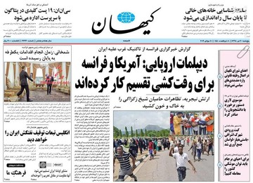  کیهان: دیپلمات اروپایی: آمریکا و فرانسه برای وقت‌کشی تقسیم کار کرده‌اند
