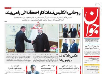  جوان: روحانی: انگلیس تبعات کار احمقانه‌اش را می‌بیند