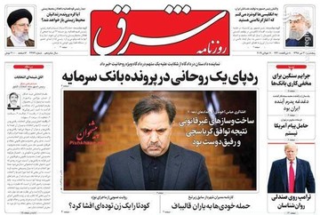  شرق: ردپای یک روحانی در پرونده بانک سرمایه