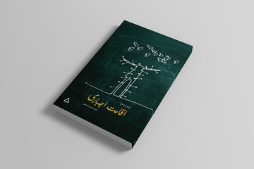نمایشنامه‌ای به قلم یک روزنامه‌نگار/ روایتی از یک «اقامت اجباری» منتشر شد