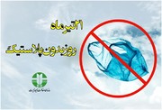 سهم ایران از تولید پلاستیک در جهان چقدر است؟