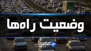 آخرین وضعیت جوی و ترافیکی جاده‌های کشور در ۲۱ تیرماه ۹۸