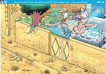 ریخت و پاش کنید، کم‌آبی نداریم!