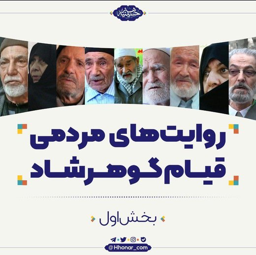 عکس‌نوشت‌های قیام گوهرشاد را در حسینیه هنر ببینید