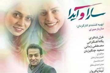 یک جایزه بین‌المللی برای فیلم «سارا و آیدا»