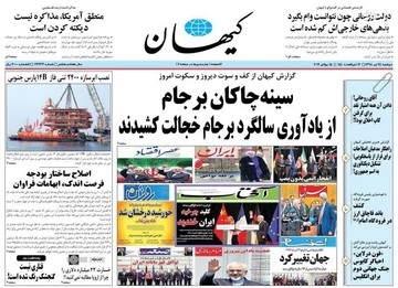  کیهان: سینه چاکان برجام از یادآوری سالگرد برجام خجالت کشیدند
