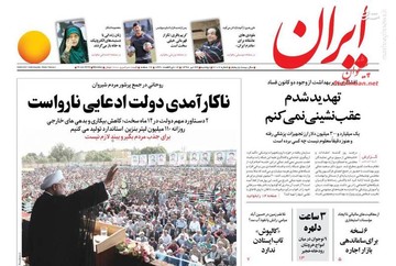  ایران: ناکارآمدی دولت ادعایی نارواست