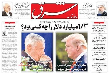  شرق: ۱/۳میلیارد دلار را چه کسی برد؟