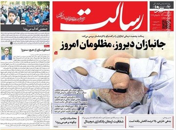  رسالت: جانبازان دیروز، مظلومان امروز