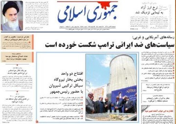  جمهوری اسلامی: سیاست های ضد ایرانی ترامپ شکست خورده است