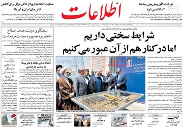  اطلاعات: شرایط سختی داریم اما در کنار هم از آن عبور می‌کنیم