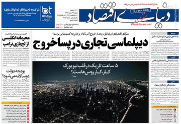  دنیای اقتصاد: دیپلماسی تجاری در پساخروج
