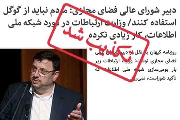 خبر «مردم نباید از گوگل استفاده کنند» تکذیب شد