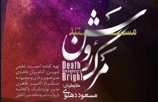«مرگ روشن»؛ فیلمی درباره بلایی که بر سر خود می‌آوریم و از آن بی‌خبریم