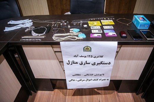 دستگیری سارق منازل با پوشش نظافتچی
