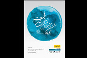 فراخوان سی و هشتمین جشنواره بین‌المللی تئاتر فجر منتشر شد
