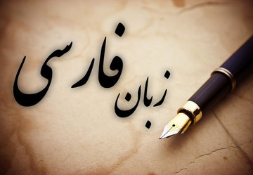 عجایب زبان فارسی/ به‌کارگیری ۱۹ فعل در یک جمله!