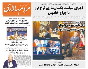  مردم سالاری: اجرای سیاست یکسان سازی نرخ ارز با چراغ خاموش