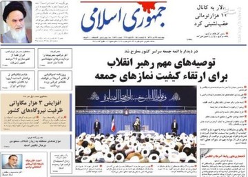  جمهوری اسلامی: توصیه های مهم رهبر انقلاب برای ارتقاء کیفیت نمازهای جمعه