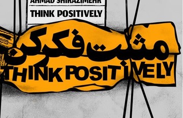 اگر منفی‌باف شده‌اید، همراه بازیگران «مثبت فکر کن» شوید/ عکس