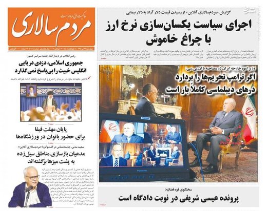  مردم سالاری: اجرای سیاست یکسان سازی نرخ ارز با چراغ خاموش