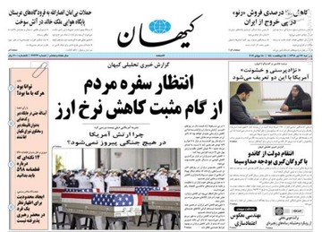  کیهان: انتظار سفره مردم از گام مثبت کاهش نرخ ارز