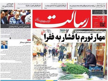  رسالت: مهار تورم با فشار به فقرا