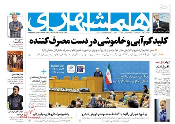  همشهری: کلید کم آبی و خاموشی در دست مصرف کننده