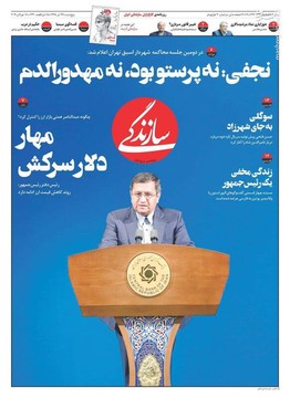  سازندگی: مهار دلار سرکش 
