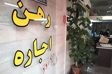 رهن کامل‌های قیمت‌مناسب در بازار اجاره