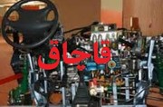 کشف قطعات خودرو خارجی قاچاق در مهران