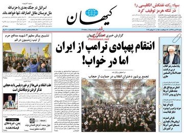 عکس/ صفحه نخست روزنامه‌های شنبه ۲۹ تیر