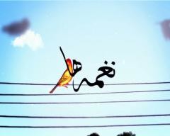 «نغمه‌ها»ی الهام پاوه‌نژاد و علیرضا قربانی در تلویزیون