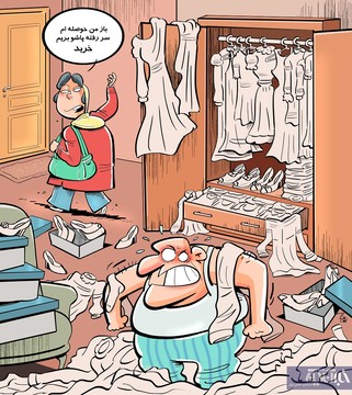 حوصله‌م سر رفت، بریم خرید!