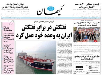  کیهان: نفتکش در برابر نفتکش، ایران به وعده خود عمل کرد 