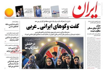  ایران: گفت و گوهای ایرانی_عربی