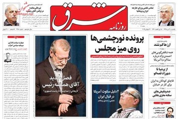  شرق: پرونده نورچشمی ها روی میز مجلس
